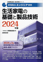 家電製品エンジニア資格生活家電の基礎と製品技術 2024年版