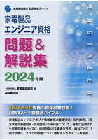 家電製品エンジニア資格問題＆解説集 2024年版