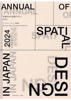 年鑑日本の空間デザイン ディスプレイ・サイン・商環境 2024