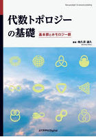 代数トポロジーの基礎 基本群とホモロジー群