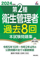 第2種衛生管理者過去8回本試験問題集 2024年度版