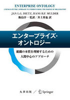 エンタープライズ・オントロジー 組織の本質を理解するための人間中心のアプローチ