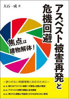 アスベスト被害再発と危機回避 焦点は建物解体！ 誤りのない問題理解と対応のために