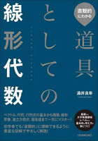 直観的にわかる道具としての線型代数