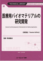 医療用バイオマテリアルの研究開発 普及版