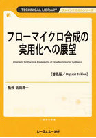 フローマイクロ合成の実用化への展望 普及版
