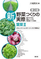 新野菜つくりの実際 誰でもできる露地・トンネル・無加温ハウス栽培 葉菜2