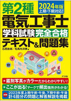 第2種電気工事士学科試験完全合格テキスト＆問題集 2024年版