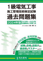 1級電気工事施工管理技術検定試験過去問題集 2024年版