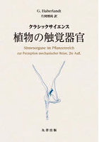 植物の触覚器官 クラシックサイエンス