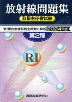 第2種放射線取扱主任者試験問題集 2024年版