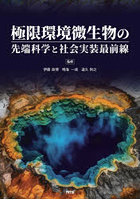 極限環境微生物の先端科学と社会実装最前線