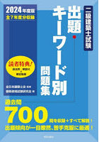 二級建築士試験出題キーワード別問題集 全7年度分収録 2024年度版