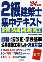 2級建築士集中テキスト ’24年版