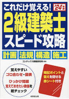 これだけ覚える！2級建築士スピード攻略 ’24年版