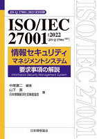 ISO/IEC 27001:2022〈JIS Q 27001:2023〉情報セキュリティマネジメントシステム要求事項の解説 JIS Q 27001:2023全文収録
