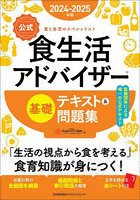 〈公式〉食生活アドバイザー基礎テキスト＆問題集 食と生活のスペシャリスト 2024-2025年版