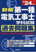 詳解第一種電気工事士学科試験過去問題集 ’24年版