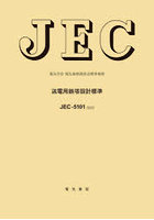 送電用鉄塔設計標準 電気学会電気規格調査会標準規格 JEC-5101:2022