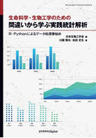 生命科学・生物工学のための間違いから学ぶ実践統計解析 R・Pythonによるデータ処理事始め