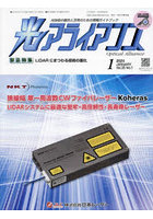 光アライアンス 光技術の融合と活用のための情報ガイドブック Vol.35No.1（2024-1）