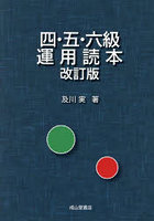 四・五・六級運用読本