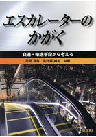 エスカレーターのかがく 交通・輸送手段から考える