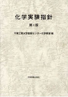 化学実験指針