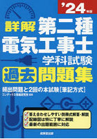 詳解第二種電気工事士学科試験過去問題集 ’24年版