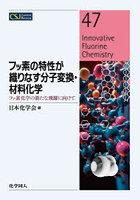 フッ素の特性が織りなす分子変換・材料化学 フッ素化学の新たな飛躍に向けて