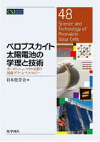 ペロブスカイト太陽電池の学理と技術 カーボンニュートラルを担う国産グリーンテクノロジー