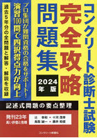 コンクリート診断士試験完全攻略問題集 2024年版