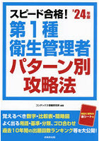 スピード合格！第1種衛生管理者パターン別攻略法 ’24年版