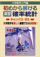 大学数学入門編初めから解ける演習確率統計キャンパス・ゼミ 大学数学を楽しく練習できる演習書！