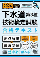 下水道第3種技術検定試験合格テキスト 2024-2025年版