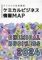 ケミカルビジネス情報MAP すぐわかる化学業界 2024