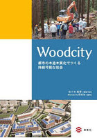 Woodcity 都市の木造木質化でつくる持続可能な社会