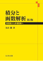 積分と函数解析 実函数から多価函数へ