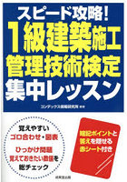 スピード攻略！1級建築施工管理技術検定集中レッスン