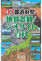 47都道府県・地質景観/ジオサイト百科