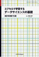 エクセルで学習するデータサイエンスの基礎 統計学演習15講