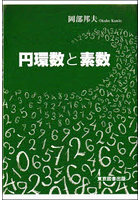 円環数と素数