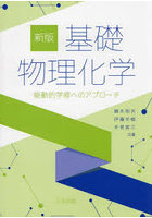 基礎物理化学 能動的学修へのアプローチ