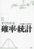 すぐわかる確率・統計