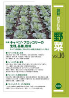 最新農業技術野菜 vol.16