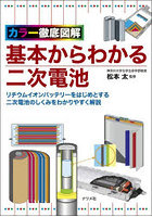 基本からわかる二次電池 カラー徹底図解 リチウムイオンバッテリーをはじめとする二次電池のしくみをわ...