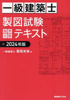 一級建築士製図試験独習合格テキスト 2024年版