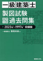 一級建築士製図試験独習合格過去問集 2023年～1997年収録版