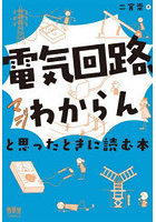 「電気回路、マジわからん」と思ったときに読む本