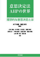 意思決定法AHPの世界 理想的な意思決定とは